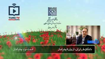 دانشکده طب ایرانی؛ از بنیان تا چشم انداز - قسمت سوم: چشم‌انداز